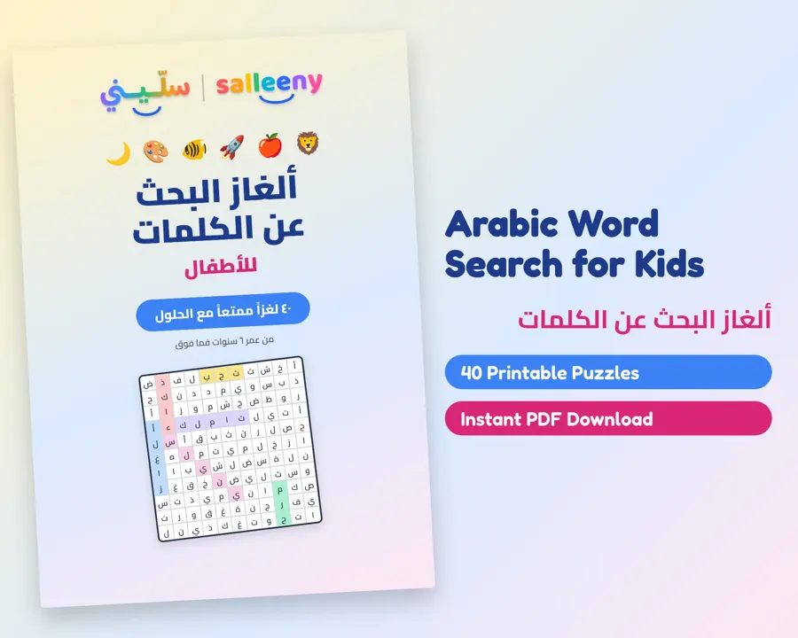كتاب البحث عن الكلمات العربية للأطفال
